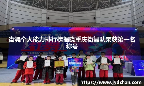 街舞个人能力排行榜揭晓重庆街舞队荣获第一名称号
