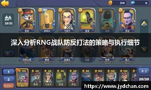 深入分析RNG战队防反打法的策略与执行细节