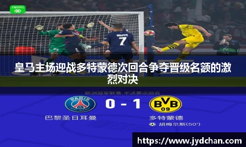 皇马主场迎战多特蒙德次回合争夺晋级名额的激烈对决