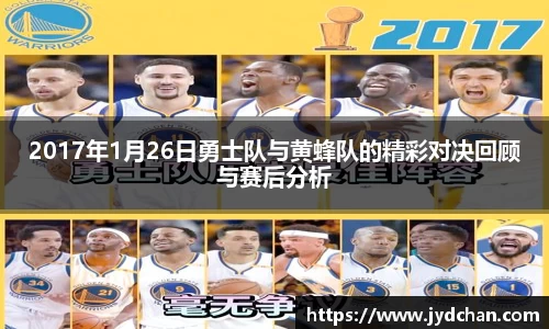 2017年1月26日勇士队与黄蜂队的精彩对决回顾与赛后分析