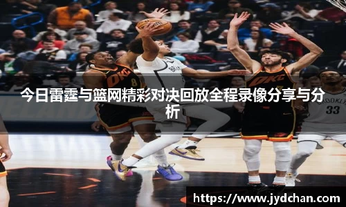 今日雷霆与篮网精彩对决回放全程录像分享与分析