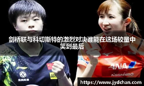 剑桥联与科切斯特的激烈对决谁能在这场较量中笑到最后