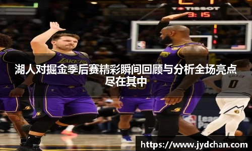 湖人对掘金季后赛精彩瞬间回顾与分析全场亮点尽在其中
